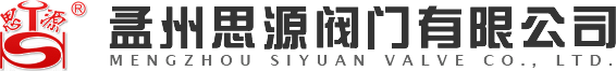 孟州思源阀门有限公司