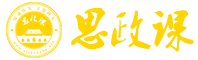 思政课