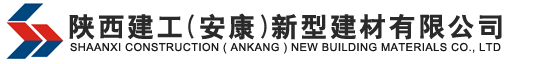 陕西建工(安康）新型建材有限公司
