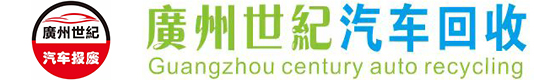 广州世纪汽车回收公司