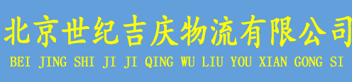 北京世纪吉庆物流有限公司物流