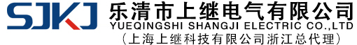 乐清上继电气有限公司【官网】