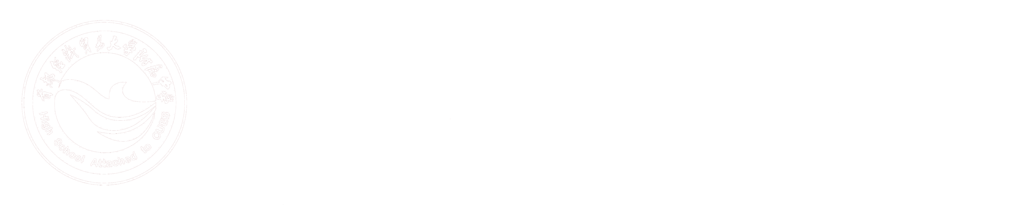 首都经济贸易大学附属中学