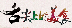 舌尖上的美食网