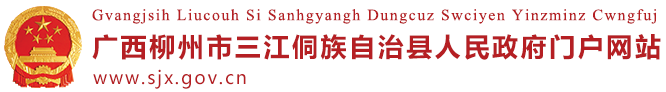 广西柳州市三江侗族自治县人民政府门户网站