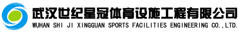 武汉世纪星冠体育设施工程有限公司电话027