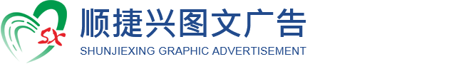 广州市顺捷兴图文广告设计有限公司