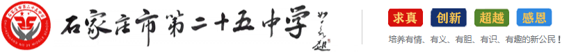 石家庄市第二十五中学