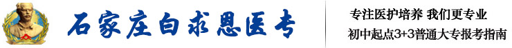 石家庄白求恩医学院