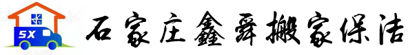 石家庄鑫舜搬家保洁