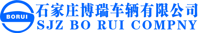 石家庄博瑞车辆有限公司