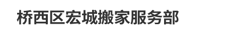 桥西区宏城搬家服务部
