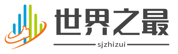 世界之最