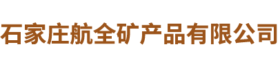 石家庄航全矿产品有限公司