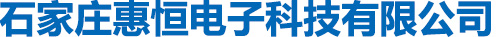 石家庄惠恒电子科技有限公司