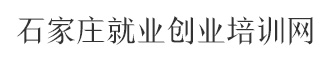 石家庄就业创业培训网