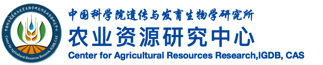 中国科学院遗传发育所农业资源研究中心