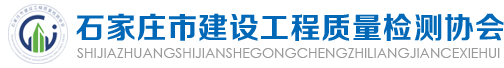石家庄市检测协会