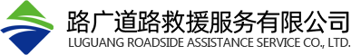 石家庄汽车救援