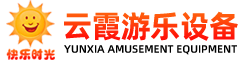 河北云霞游乐设备有限公司