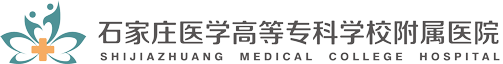 石家庄医学高等专科学校附属医院