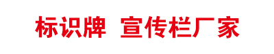 【明朗标识】石家庄标识牌制作