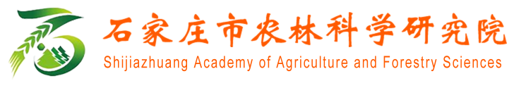 石家庄市农林科学研究院
