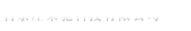 石家庄荣驰科技有限公司