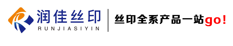 河北石家庄润佳丝印【丝印油墨