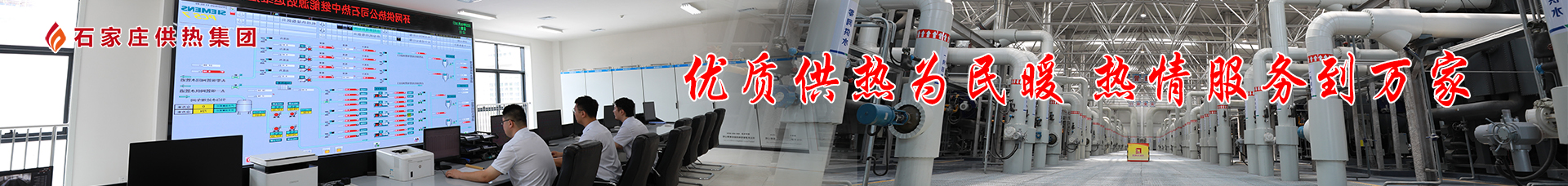 石家庄供热集团【官网】