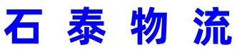 石家庄物流公司