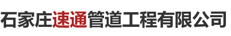 石家庄速通管道工程有限公司