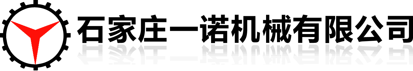 石家庄一诺机械有限公司