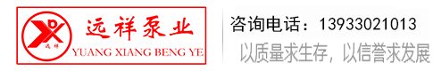深井泵,潜水泵,污水泵厂家,管道泵厂家,压滤机入料泵厂家,石家庄水泵,石家庄远祥泵业