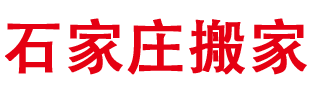 石家庄搬家公司