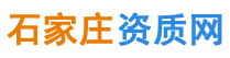 石家庄资质代办,石家庄建筑资质代办