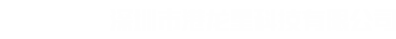 深圳市港龙星科技有限公司