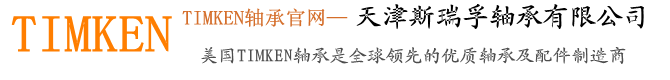 TIMKEN轴承