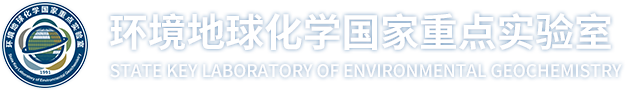 环境地球化学国家重点实验室