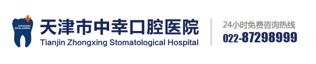 天津市中幸口腔医院怎么样，专业种植牙医院一颗多少钱