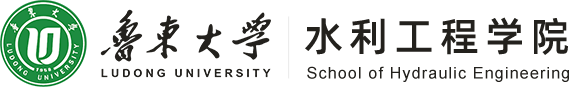水利工程学院