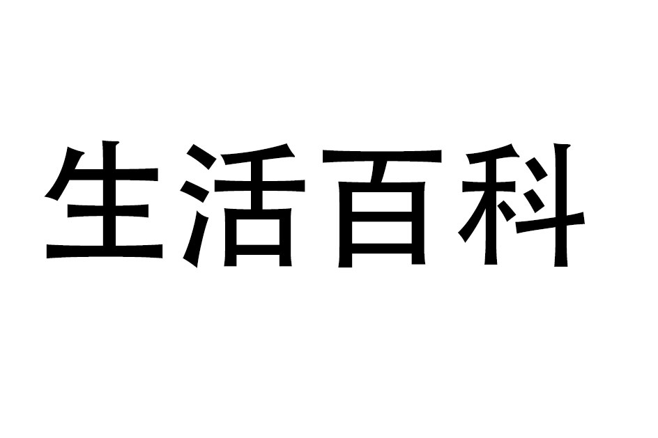 生活百科