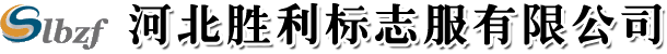 河北胜利标志服有限公司