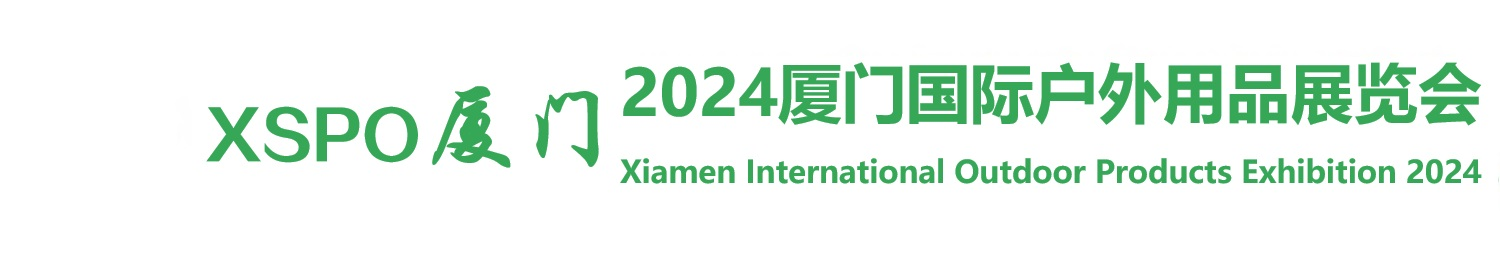 2024厦门国际户外用品展览会【官方网站】