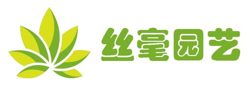 上海丝毫园艺科技有限公司