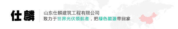 山东仕麟建筑工程有限公司，风力发电工程，光伏发电工程，热电厂工程，设备安装工程等