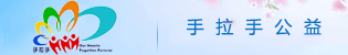 手拉手公益泰安手拉手公益官网