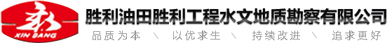 胜利油田胜利工程水文地质勘察有限责任公司(官网)