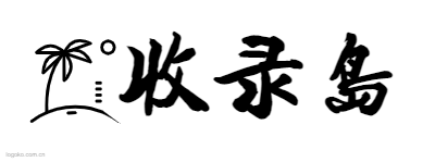收录岛