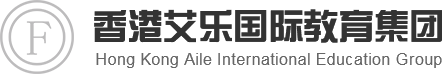 香港艾乐国际教育集团官网